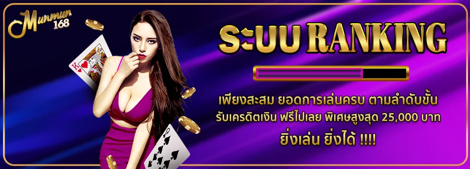 MUNMUN168 สมัครสมาชิก คาสิโนออนไลน์ สล็อตเว็บตรง