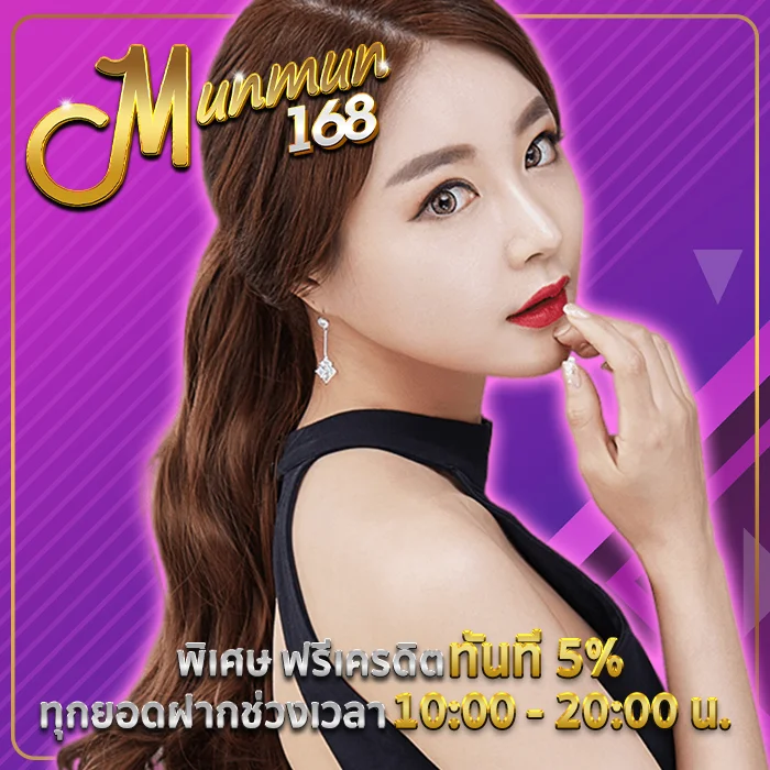 MUNMUN168 สล็อตเว็บตรงค่ายดัง