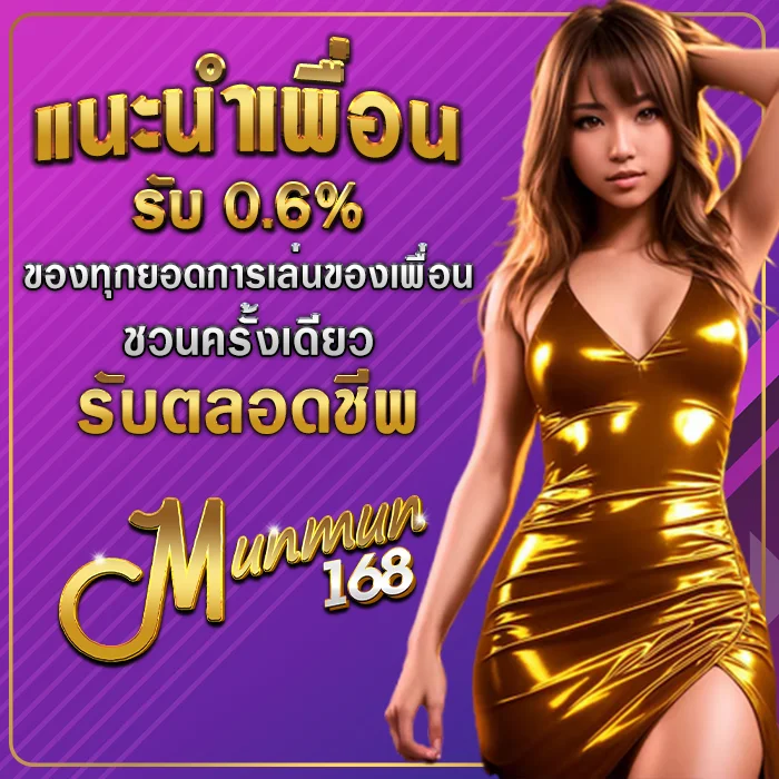 MUNMUN168 แทงบอลออนไลน์ราคาน้ำดี