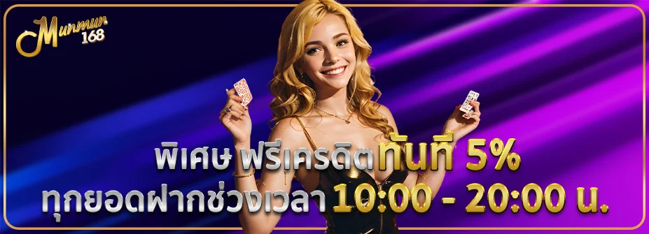 สล็อตออนไลน์ MUNMUN168 รวมค่ายสล็อตดังแตกง่ายจ่ายจริง