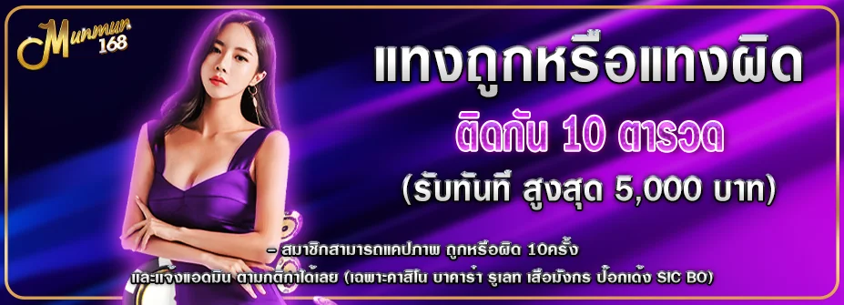 MUNMUN168 สมัครสมาชิก คาสิโนออนไลน์ สล็อตเว็บตรง