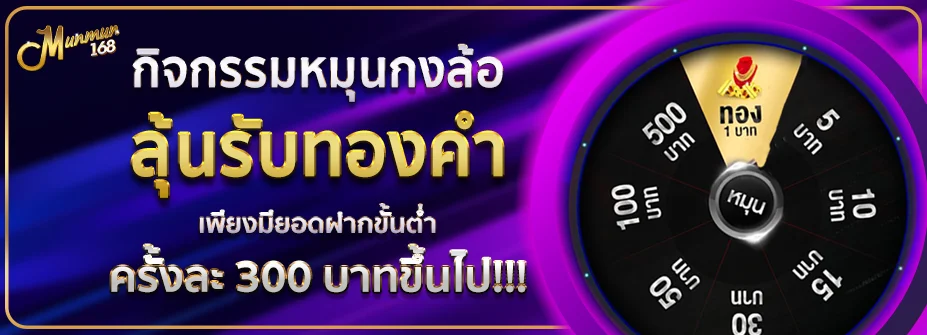 คาสิโนสด MUNMUN168 บาคาร่าถ่ายทอดจากห้องจริง