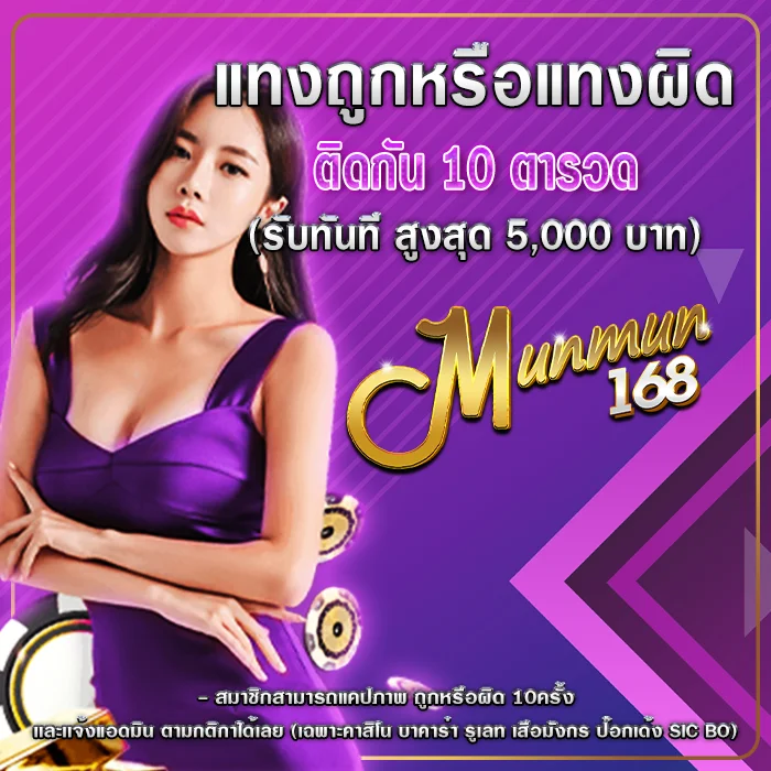 MUNMUN168 หวยออนไลน์จ่ายสูง